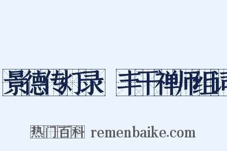 景德传灯录·丰干禅师组词是什么意思的图片